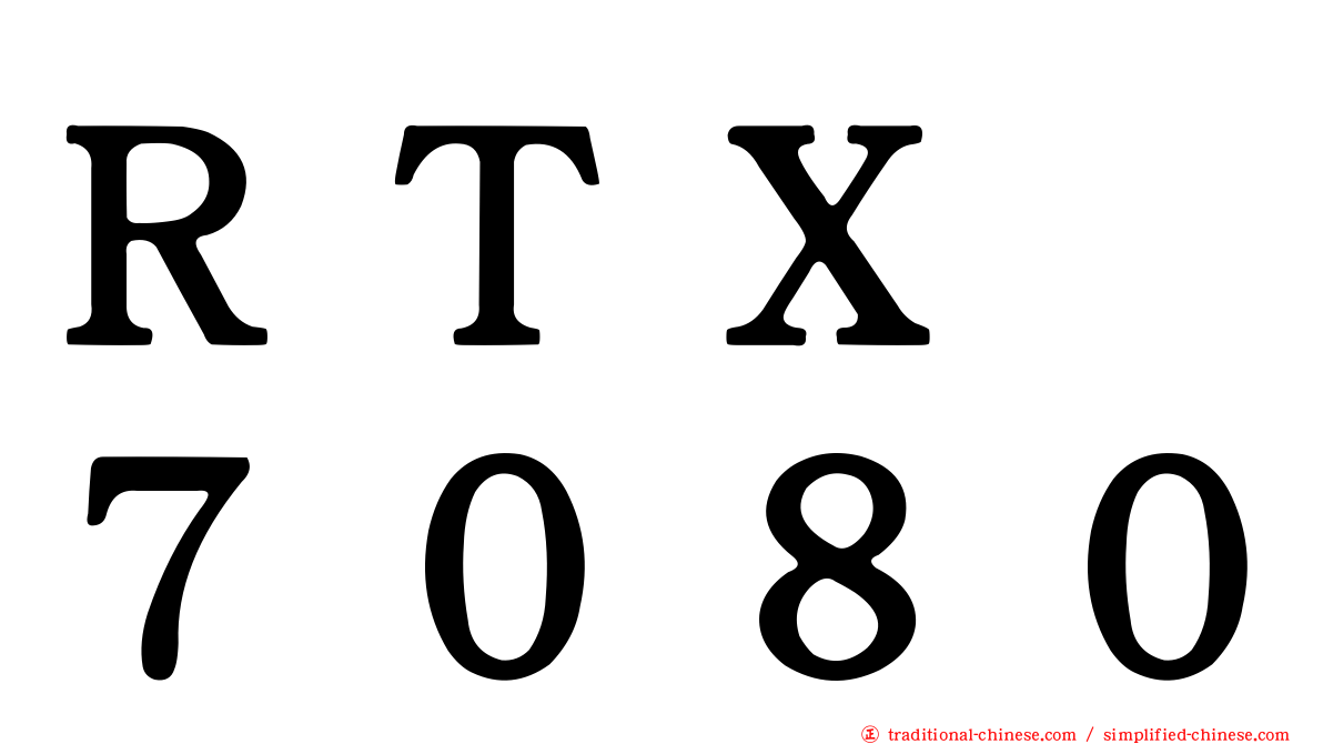 ＲＴＸ　７０８０